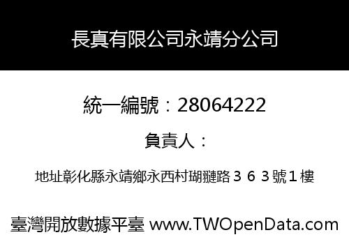 長真有限公司永靖分公司