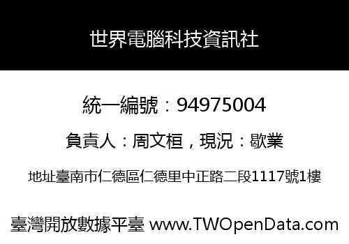 世界電腦科技資訊社