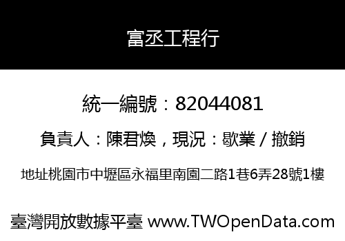 富丞工程行