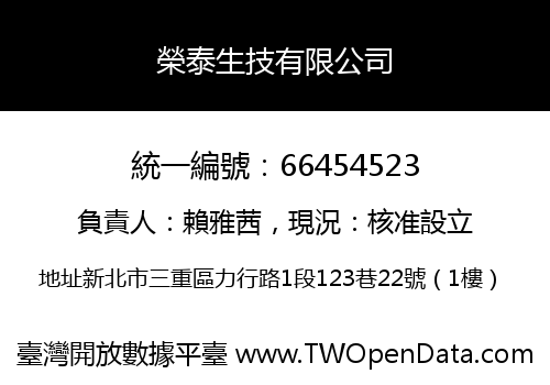 榮泰生技有限公司