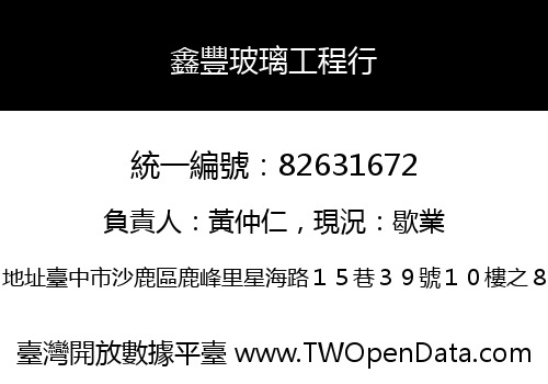 鑫豐玻璃工程行