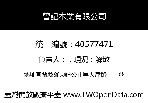曾記木業有限公司