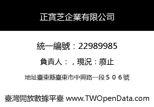 正寶芝企業有限公司