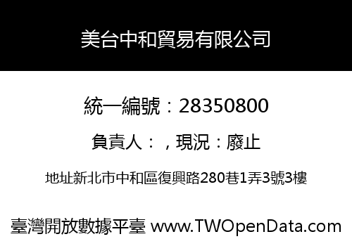 美台中和貿易有限公司