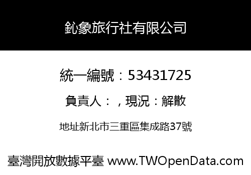鈊象旅行社有限公司