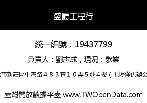 盛爵工程行