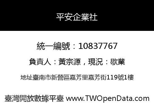 平安企業社