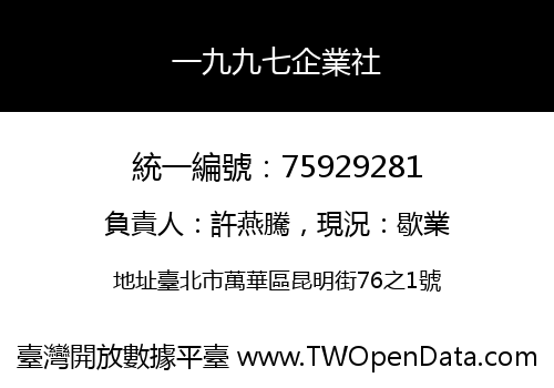一九九七企業社