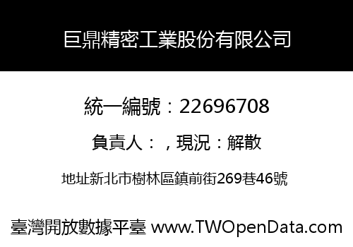巨鼎精密工業股份有限公司