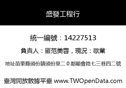 盛發工程行