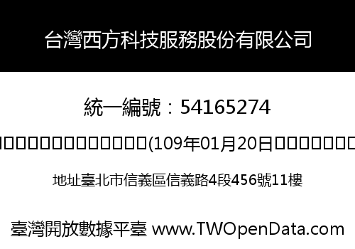 台灣西方科技服務股份有限公司