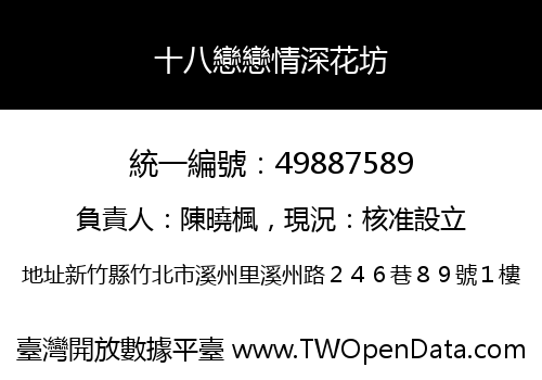 十八戀戀情深花坊