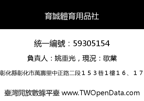 育誠體育用品社