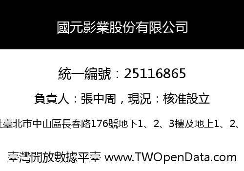 國元影業股份有限公司