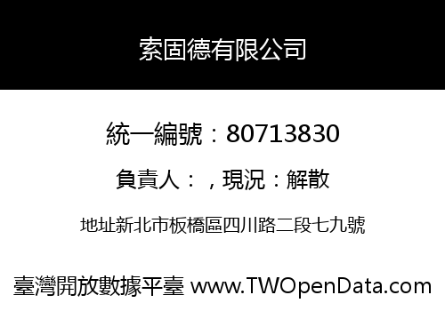 索固德有限公司