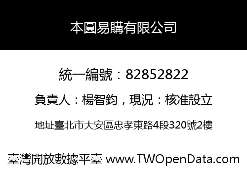 本圓易購有限公司