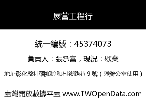 展䔰工程行