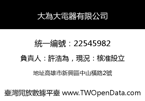 大為大電器有限公司