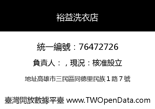 裕益洗衣店