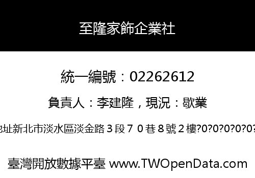 至隆家飾企業社