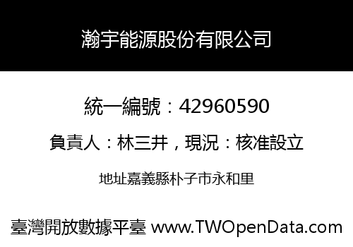 瀚宇能源股份有限公司