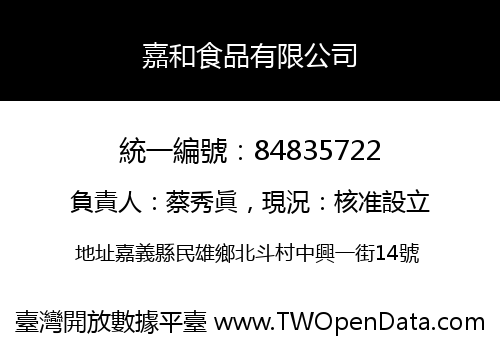 嘉和食品有限公司