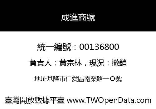 成進商號