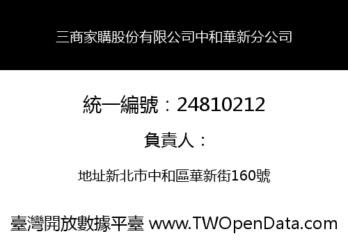 三商家購股份有限公司中和華新分公司
