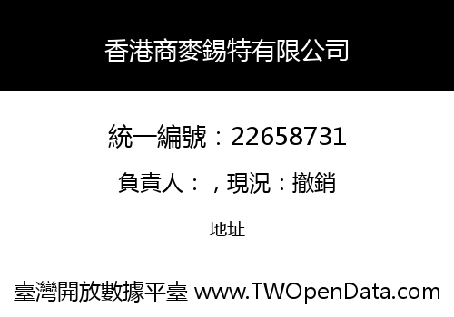 香港商麥錫特有限公司