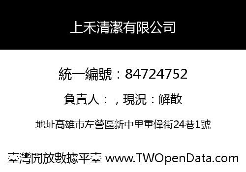 上禾清潔有限公司