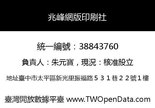 兆峰網版印刷社
