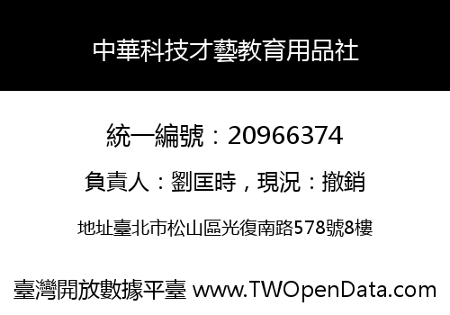 中華科技才藝教育用品社
