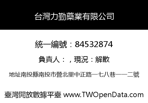 台灣力勤藥業有限公司