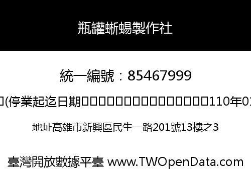 瓶罐蜥蜴製作社