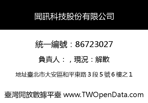 聞訊科技股份有限公司