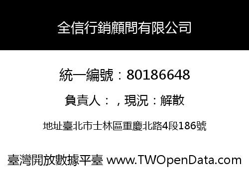 全信行銷顧問有限公司