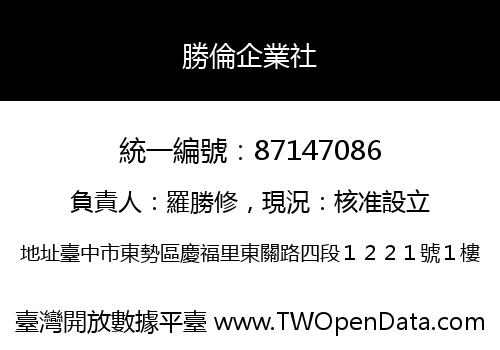 勝倫企業社