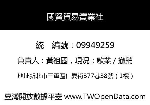 國賢貿易實業社