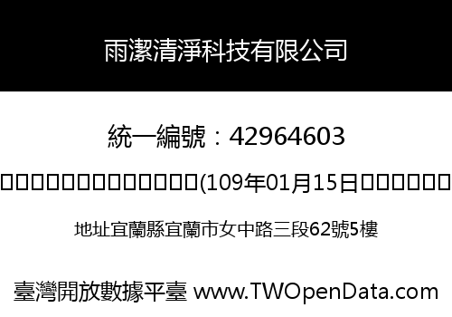 雨潔清淨科技有限公司