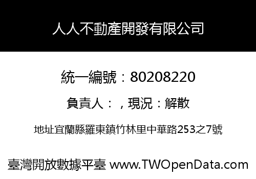 人人不動產開發有限公司