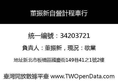 董振新自營計程車行