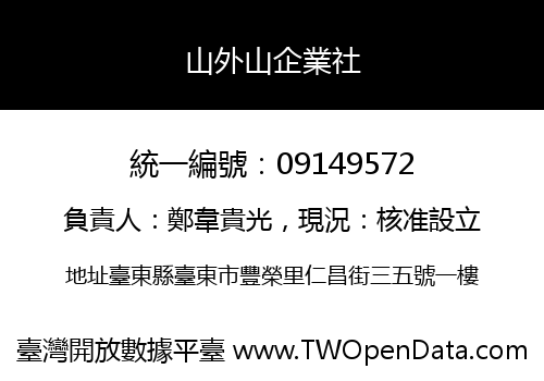 山外山企業社