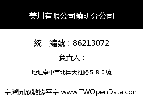 美川有限公司曉明分公司