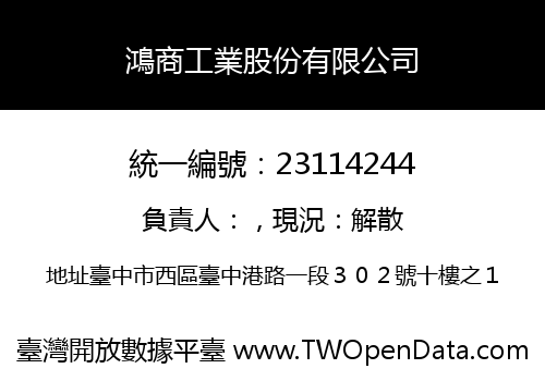 鴻商工業股份有限公司