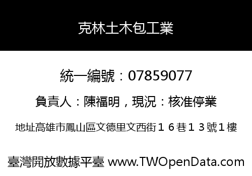 克林土木包工業