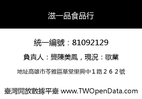 滋一品食品行