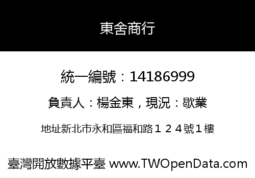 東舍商行