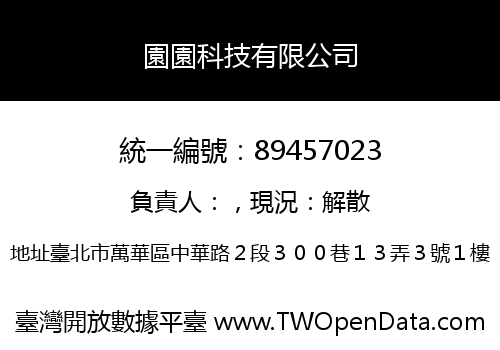園園科技有限公司