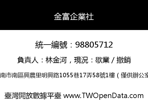 金富企業社