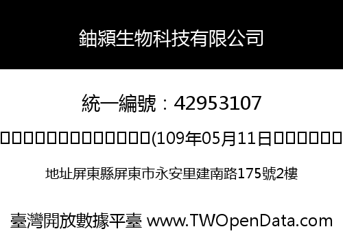 鈾潁生物科技有限公司